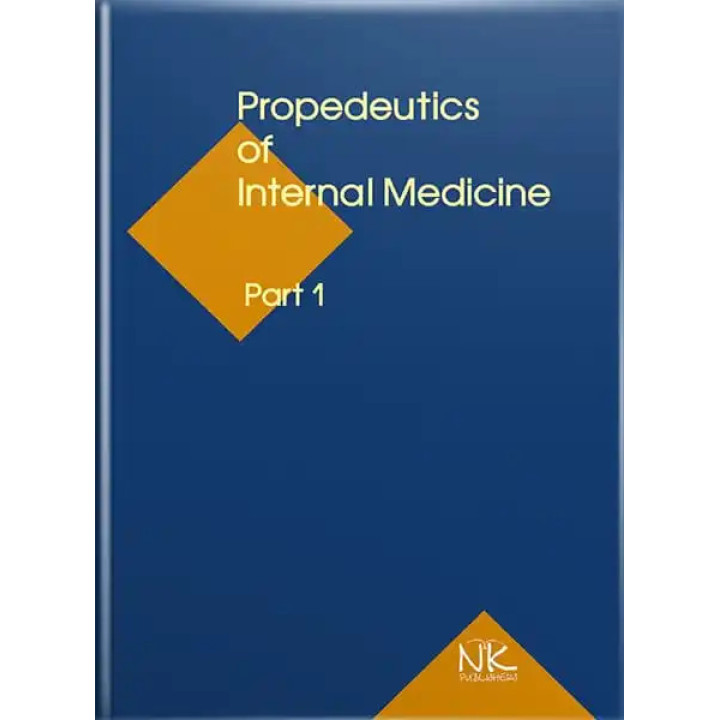 Propedeutics to Internal Medicine. Part 1/Пропедевтика внутрішньої медицини Ч.1. 5-те вид. Ковальова О.М. та ін.