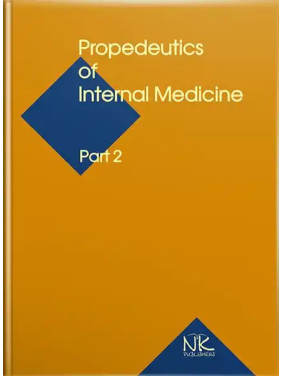 Propedeutics to Internal Medicine. Part 2/Пропедевтика внутрішньої медицини Ч.2. 5-те вид. Ковальова О. М. та ін.