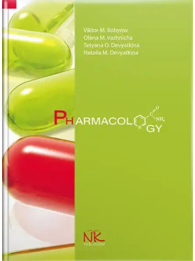 Pharmacology/Фармакологія. 5-те видання. Бобирьов В.М., Важнича О.М., Дев’яткіна Т.О., Дев’яткіна Н.М.