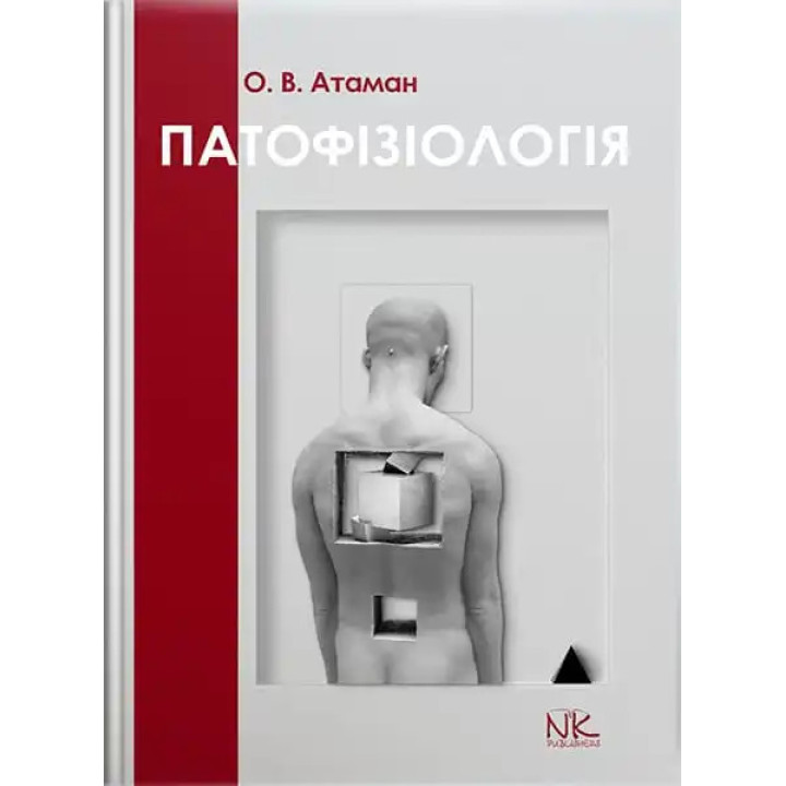 Патологічна фізіологія в запитаннях та відповідях. 6-те вид. оновлене та доповнене. Атаман О. В.