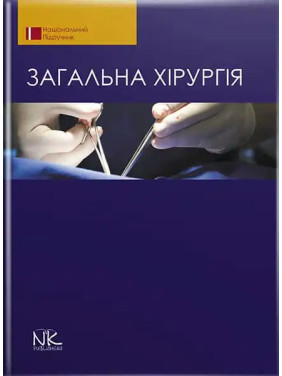 Загальна хірургія. 2-ге видання. Березницький Я. С. (за ред.) та ін.