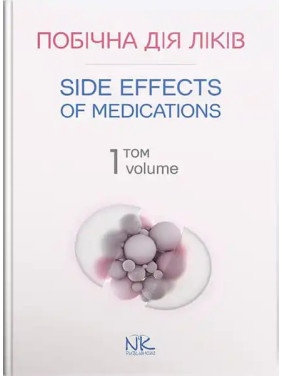 Побічна дія ліків. Том 1/Side Effects of Medications. Volume 1. Бобирьов В. М., Потяженко М.М., Бєляєва О. М. та ін.