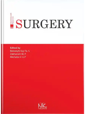 Surgery/Хірургія. 3-тє вид. Я. С. Березницький, М. П. Захараш, В. Г. Мішалов