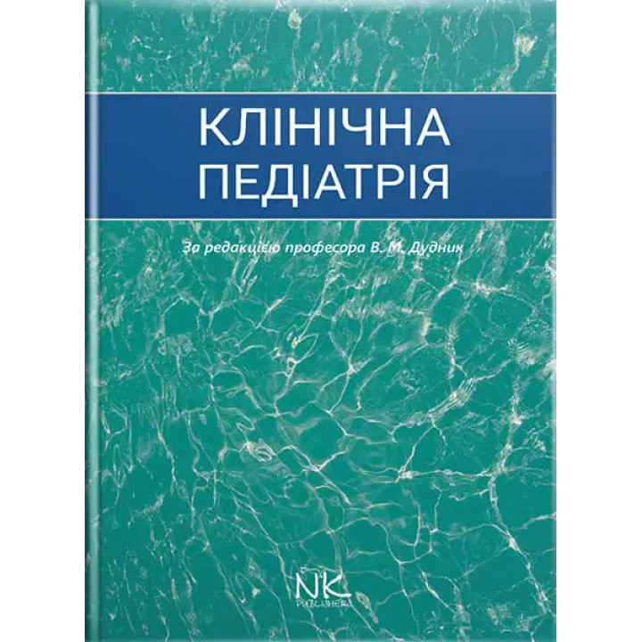 Клінічна педіатрія. Дудник В.М. (за ред.)