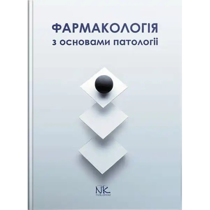 Фармакологія з основами патології. Колесник Ю.М., Чекман І.С., Бєленічев І.Ф.