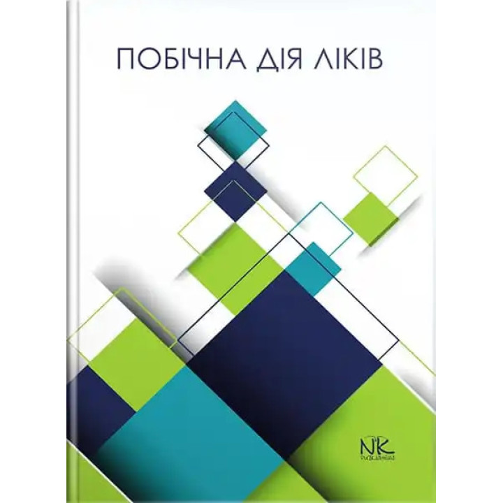 Побічна дія ліків. Бєленічев І. Ф., Горчакова Н. О., Бухтіярова Н. В., Самура І. Б.