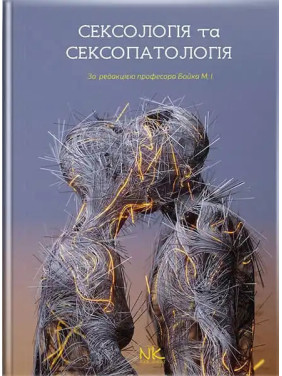 Сексологія та сексопатологія. Бойко М. І. (за ред.)