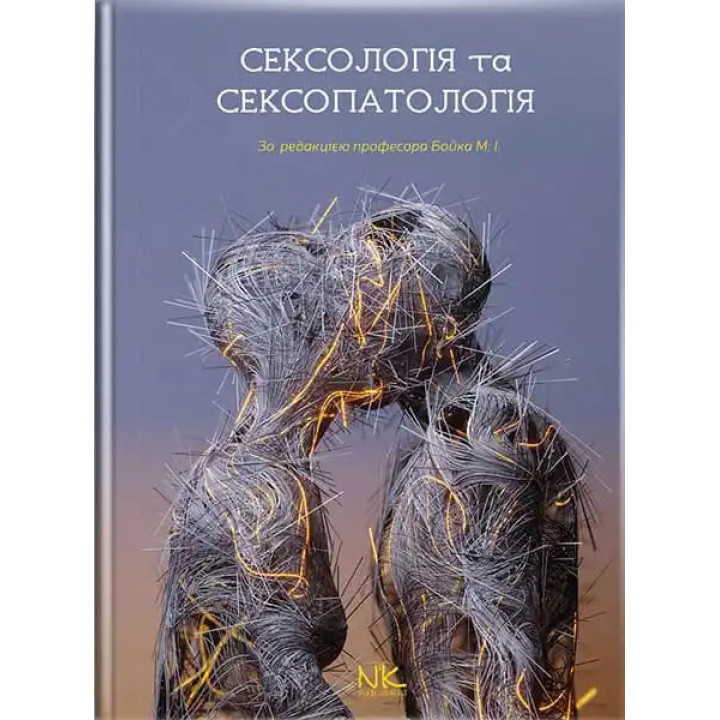 Сексологія та сексопатологія. Бойко М. І. (за ред.)