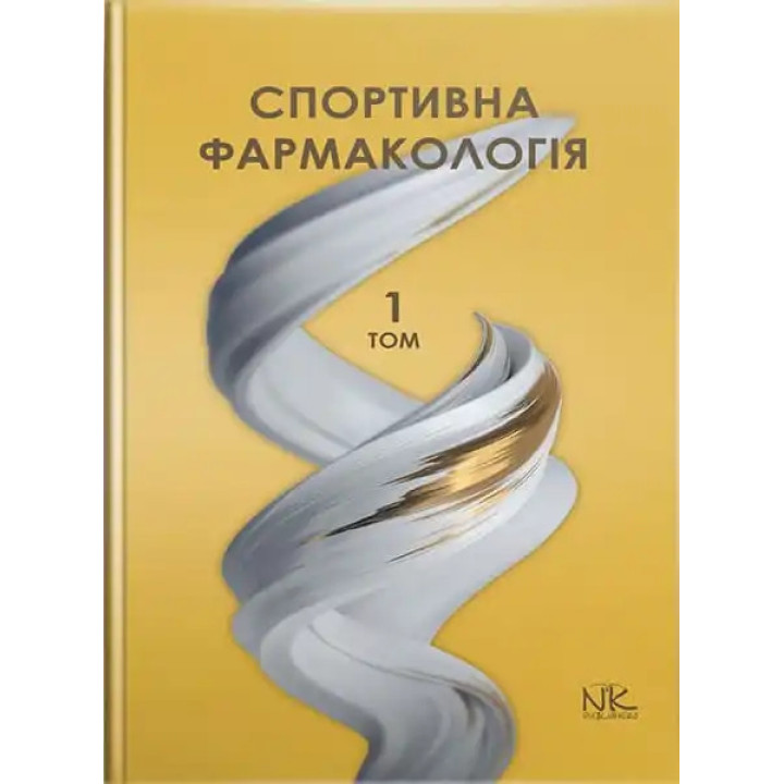 Спортивна фармакологія. Том 1. Бєленічев І. Ф. та ін.