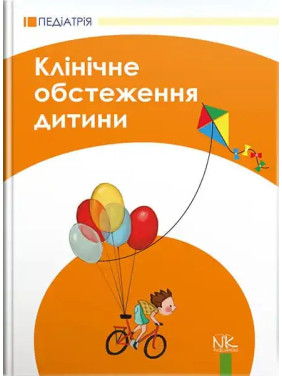 Клінічне обстеження дитини. 3-тє вид., оновл. та допов. Катілов О. В., Дмітрієв Д. В., Дмитрієва К. Ю., Макаров С. Ю.