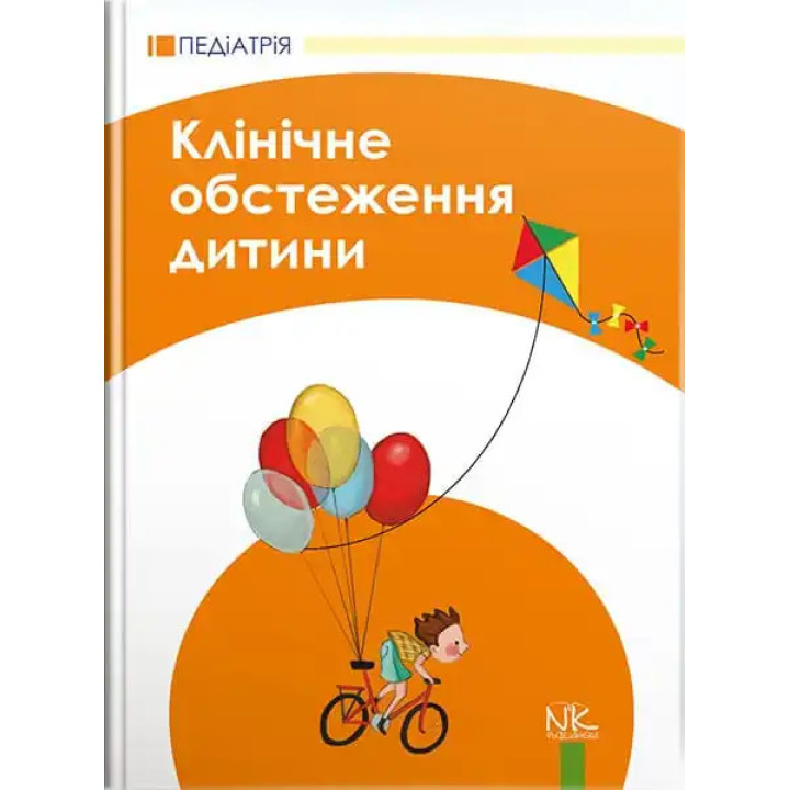 Клінічне обстеження дитини. 3-тє вид., оновл. та допов. Катілов О. В., Дмітрієв Д. В., Дмитрієва К. Ю., Макаров С. Ю.