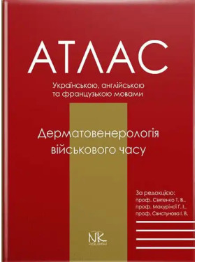 Дерматовенерологія військового часу: атлас. (за ред. Т. В. Святенко, Г. І. Макуріної, І. В. Свистунова)