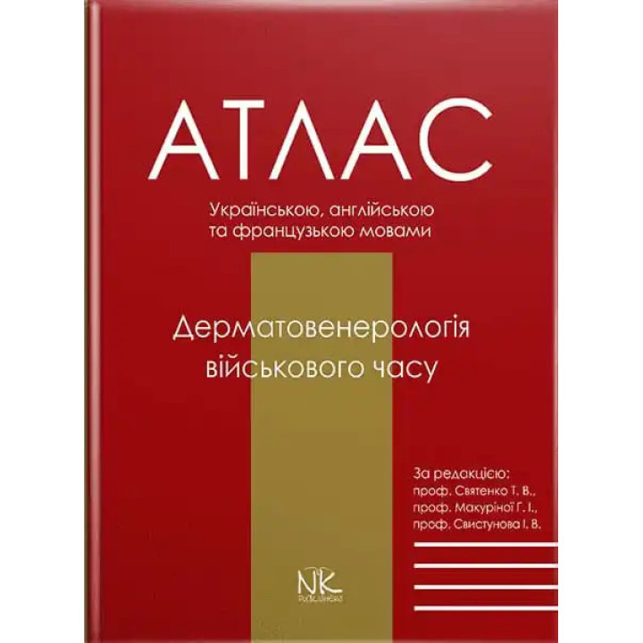 Дерматовенерологія військового часу: атлас. (за ред. Т. В. Святенко, Г. І. Макуріної, І. В. Свистунова)