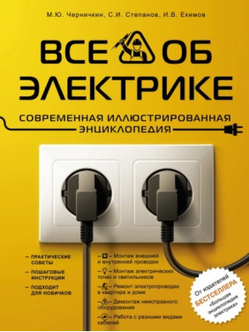 Все про електрику. Сучасна ілюстрована енциклопедія. Ігор Єкімов, Сергій Степанов, Михайло Чернічкін