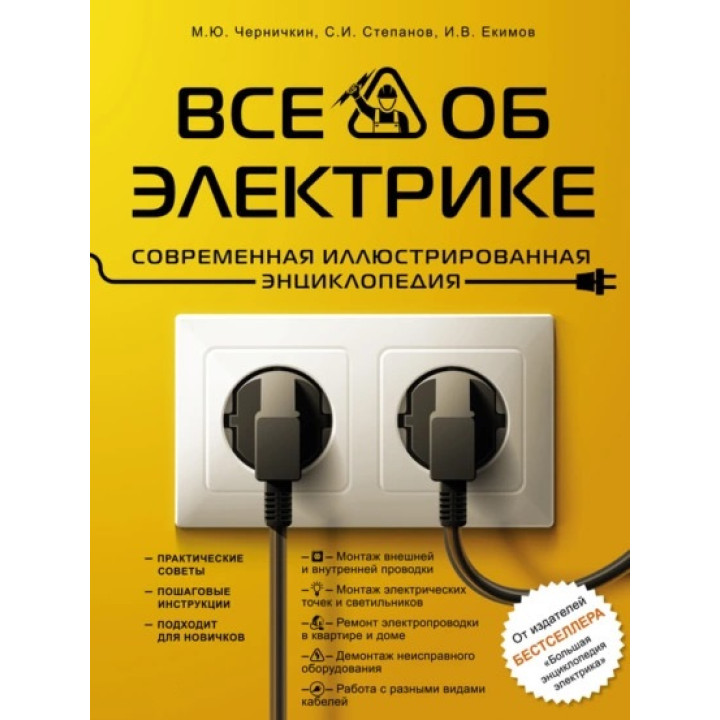 Все про електрику. Сучасна ілюстрована енциклопедія. Ігор Єкімов, Сергій Степанов, Михайло Чернічкін