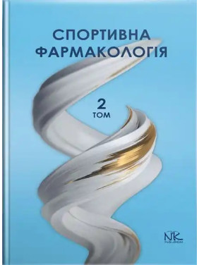 Спортивна фармакологія. Том 2. Бєленічев І. Ф. та ін.