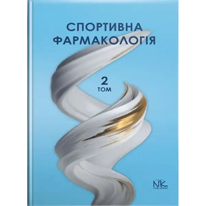 Спортивна фармакологія. Том 2. Бєленічев І. Ф. та ін.