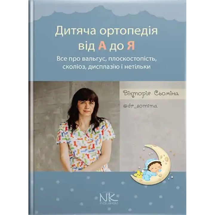 Дитяча ортопедія від А до Я. Сьоміна В.М.