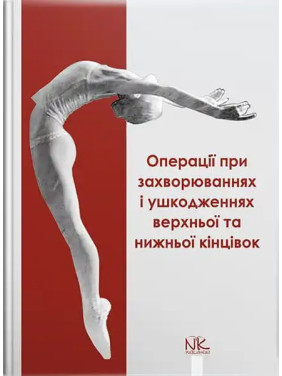 Операції при захворюваннях і ушкодженнях верхньої та нижньої кінцівок. Півторав В.І. та ін.