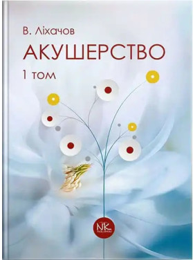 Акушерство. Том 1. Базовий курс. 2-ге вид. Ліхачов В. К.