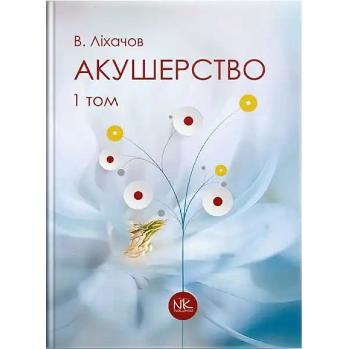 Акушерство. Том 1. Базовий курс. 2-ге вид. Ліхачов В. К.