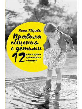 Правила спілкування з дітьми. 12 не можна, 12 можна, 12 треба. Ніна Звєрєва