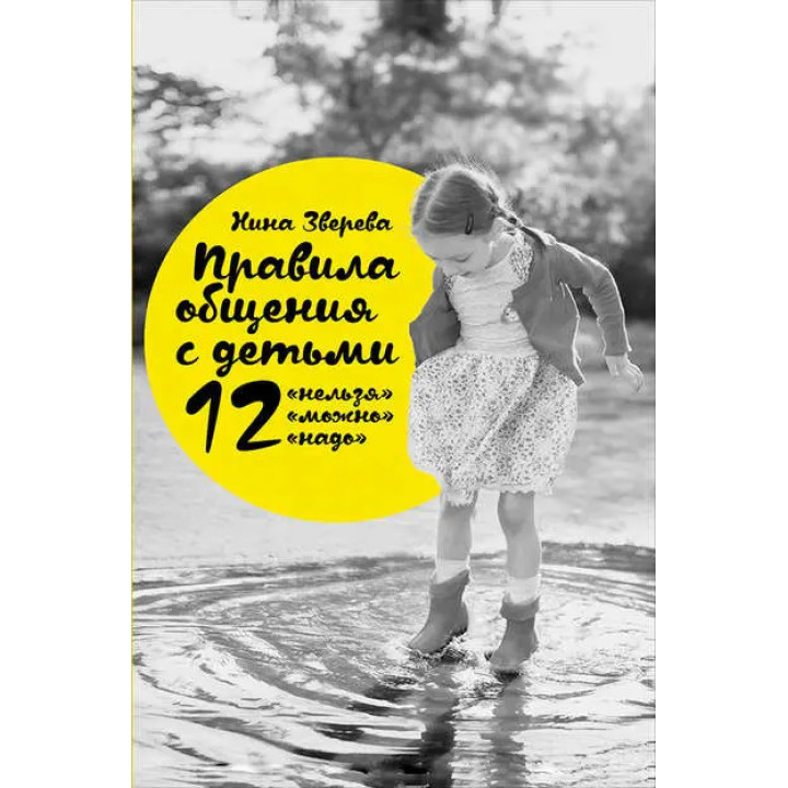 Правила спілкування з дітьми. 12 не можна, 12 можна, 12 треба. Ніна Звєрєва