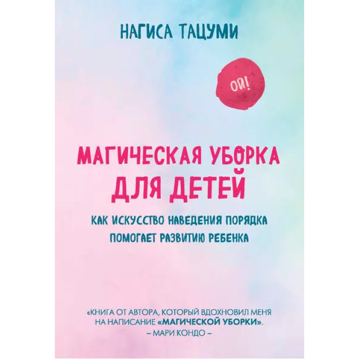 Магічне прибирання для дітей. Як мистецтво наведення порядку допомагає розвитку дитини. Нагіса Тацумі