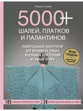 5000+ шалей, платков и палантинов. Мелисса Липман