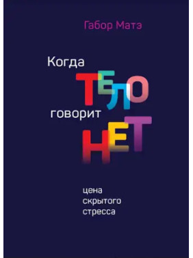 Коли тіло каже "ні". Ціна прихованого стресу. Габор Мате