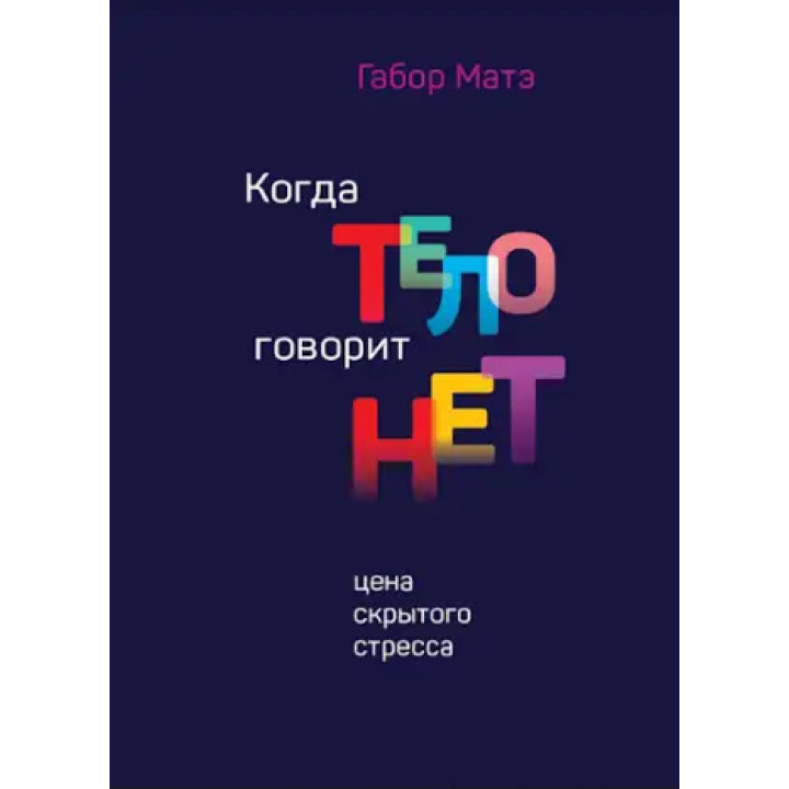 Коли тіло каже "ні". Ціна прихованого стресу. Габор Мате