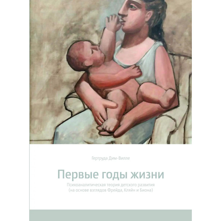 Перші роки життя. Психоаналітична теорія дитячого розвитку. Гертруда Дім-Вілле