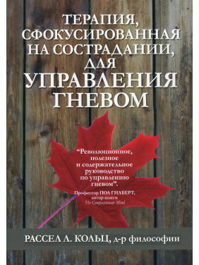 Терапия, сфокусированная на сострадании, для управления гневом.  Рассел Л. Кольц