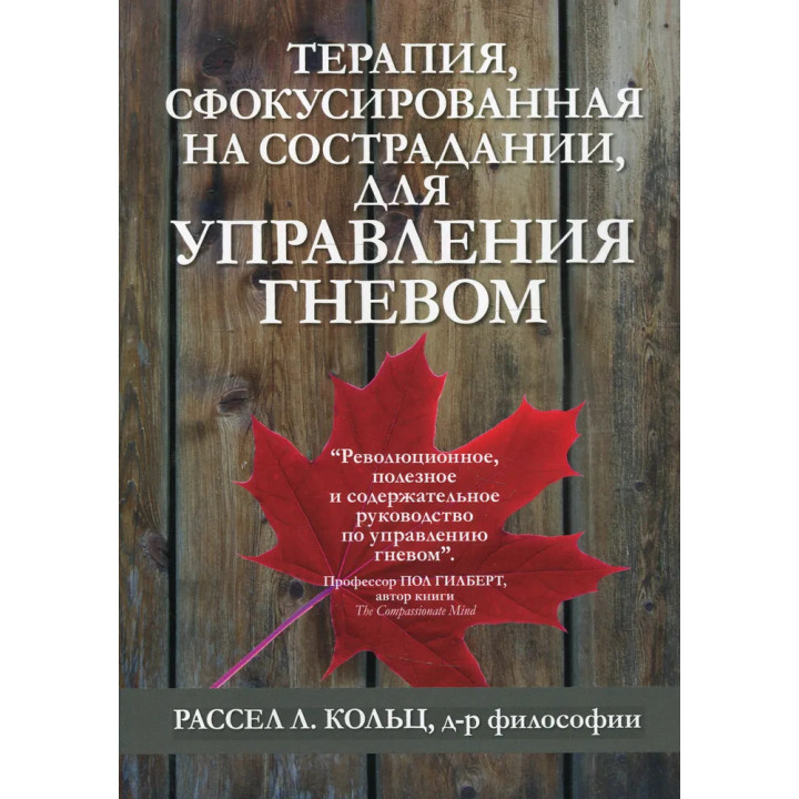 Терапія, сфокусована на співчутті, для управління гнівом.  Рассел Л. Кольц