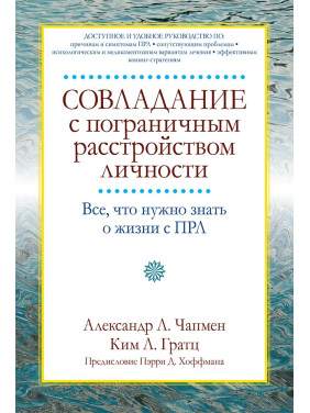 Совладание с пограничным расстройством личности. Александр Л. Чапмен, Ким Л. Гратц