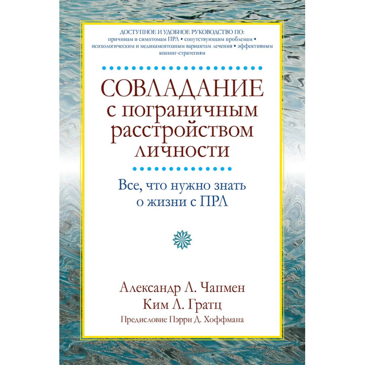 Совладание с пограничным расстройством личности. Александр Л. Чапмен, Ким Л. Гратц