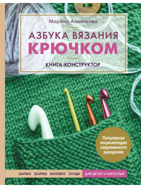 Азбука вязания крючком. Книга-конструктор. Марина Анненкова