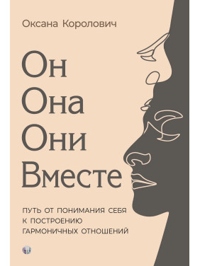 Він. Вона. Вони. Разом. Шлях від розуміння себе до побудови гармонійних стосунків. Оксана Королович