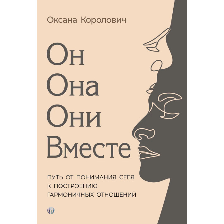 Він. Вона. Вони. Разом. Шлях від розуміння себе до побудови гармонійних стосунків. Оксана Королович