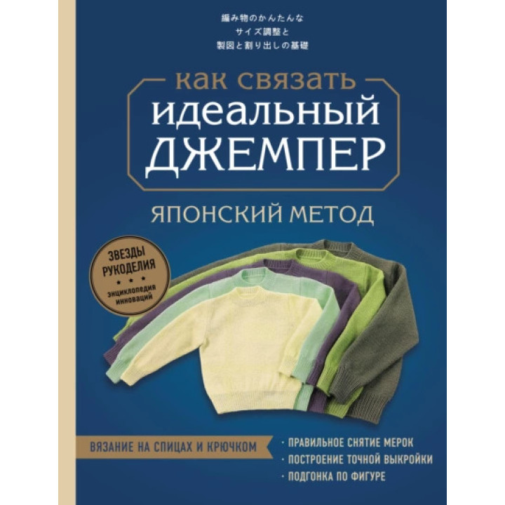 Идеальный джемпер. Японский метод точного моделирования вязаной одежды на любую фигуру