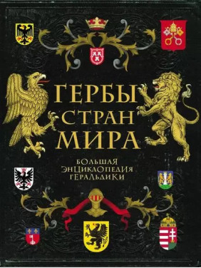 Герби країн світу. Велика енциклопедія геральдики. Черепенчук Валерія