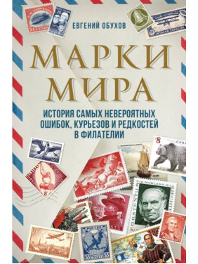 Марки мира. История самых невероятных ошибок, курьезов и редкостей в филателии. Евгений Обухов