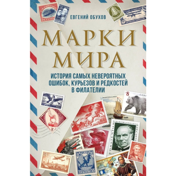 Марки мира. История самых невероятных ошибок, курьезов и редкостей в филателии. Евгений Обухов