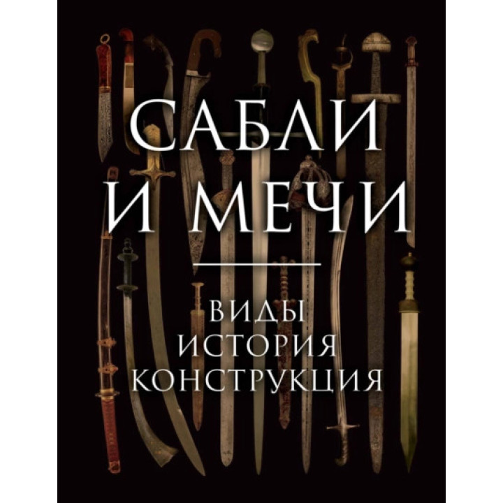 Шаблі та мечі. Види, історія, конструкція. Олексій Козленко