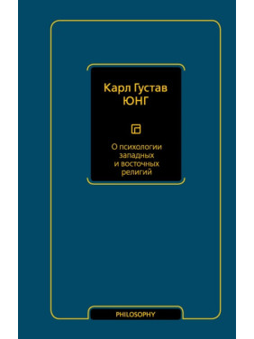 Про психологію західних і східних релігій. Карл Густав Юнг