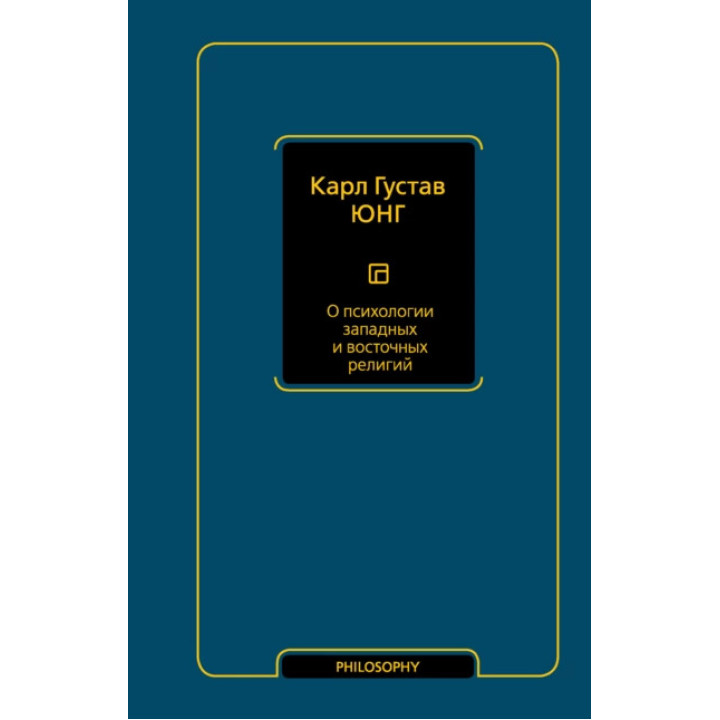 Про психологію західних і східних релігій. Карл Густав Юнг