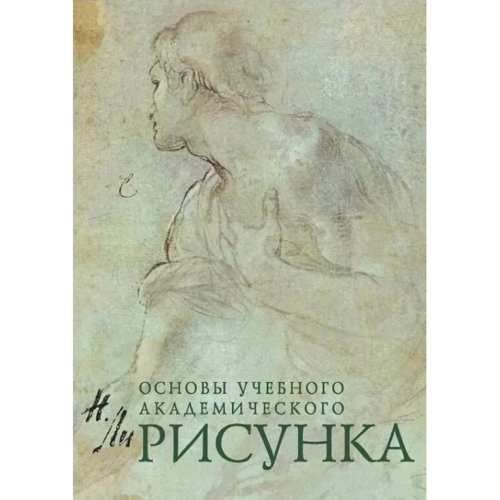 Рисунок. Основы учебного академического рисунка. Ли Николай Геннадьевич