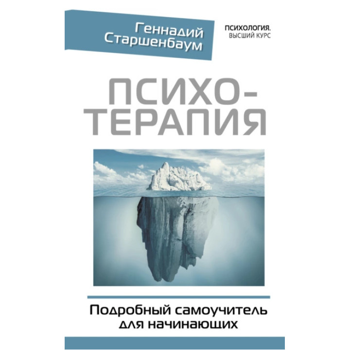 Психотерапия. Подробный самоучитель для начинающих. Геннадий Старшенбаум