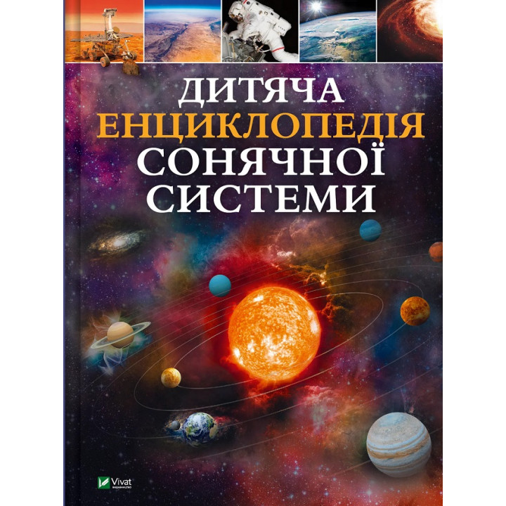 Дитяча енциклопедія Сонячної системи. Клаудія Мартін