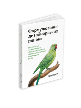 Формулювання дизайнерських рішень. Том Ґрівер